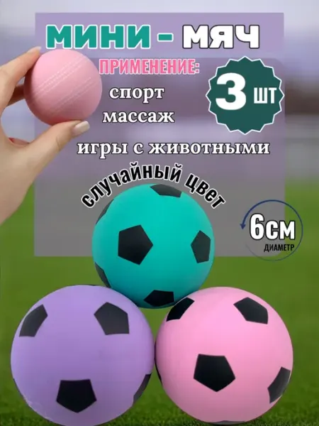 Мини футбольный мяч детский и игрушка для кошек и собак