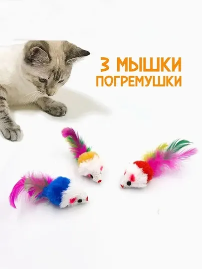Плюшевая игрушка для кошек с перьями и мышкой, случайные цвета