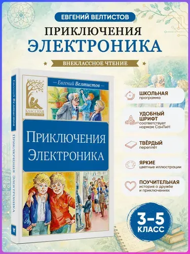 Приключения Электроника, Евгений Велтистов