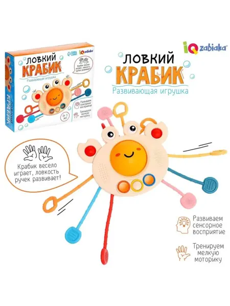 Славный малыш Развивающая игрушка Ловкий крабик с тактильными резиночками