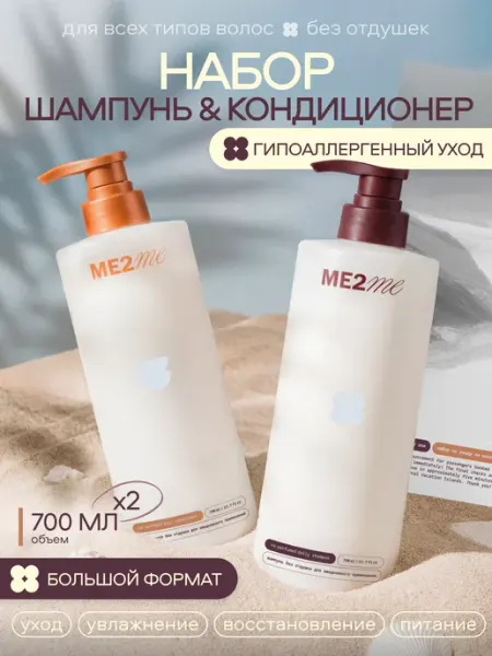 ME2ME Набор Шампунь и Бальзам гипоаллергенный для всех типов волос…
