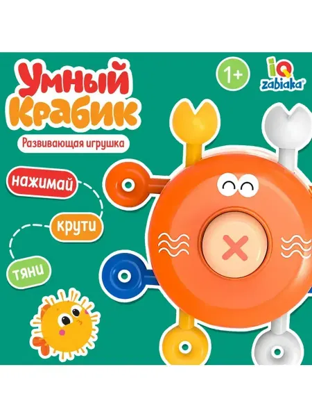 Сималенд Развивающая игрушка для малышей «Умный крабик»