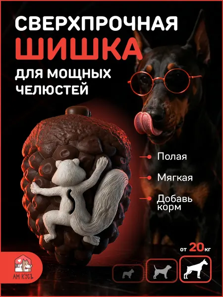 АМ КУСЪ Игрушка для собак крупных пород - шишка