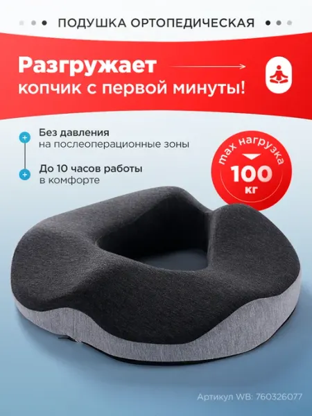 MedHome Подушка ортопедическая на стул под попу для копчика бублик