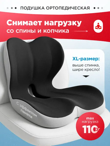 MedHome Подушка ортопедическая на стул со спинкой для копчика и попы