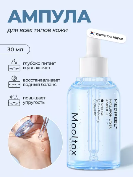 Medi-peel Корейская увлажняющая сыворотка для лица Mooltox 30мл