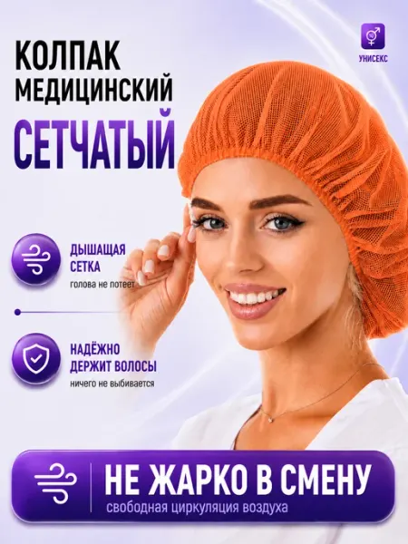 MedicalWear Колпак медицинский сетка для волос