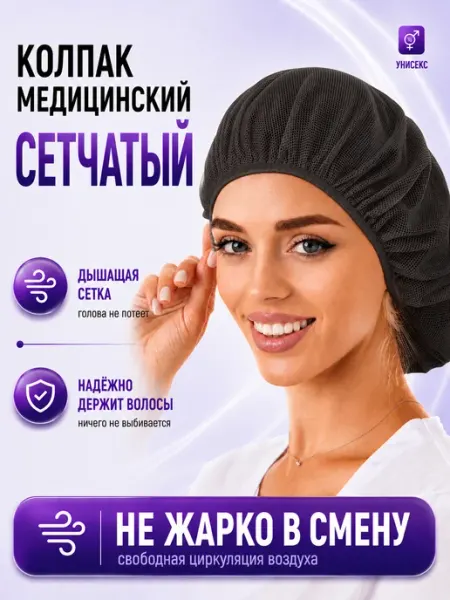 MedicalWear Медицинская шапочка сетка многоразовая для волос
