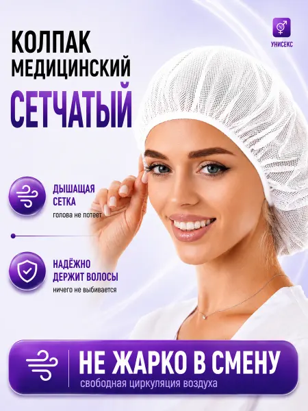 MedicalWear Колпак медицинский шапочка для врача и косметолога сетка