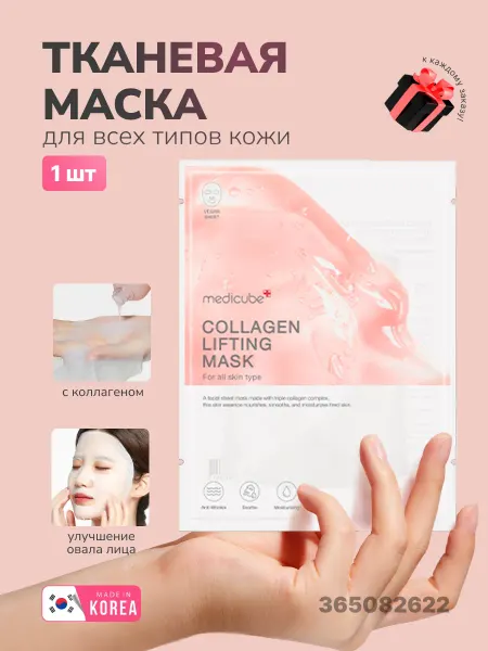Medicube Тканевая маска с коллагеном для повышения упругости кожи 1шт