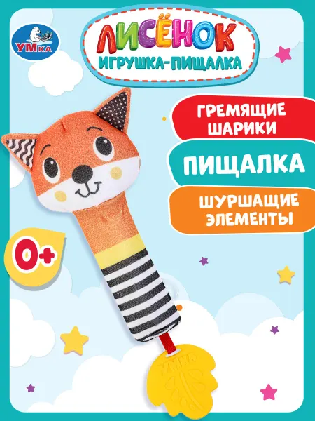 Умка Игрушка погремушка пищалка с прорезывателем малышам Лисенок