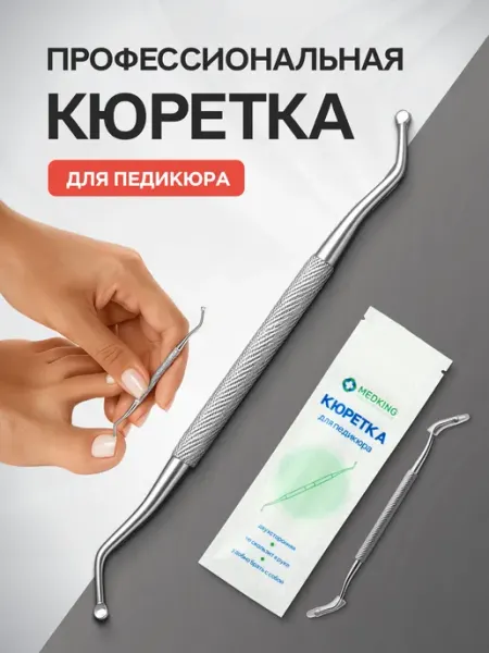 MEDKING Кюретка двухсторонняя для педикюра профессиональная