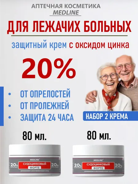 MedLine+ Крем под подгузник для лежачих больных
