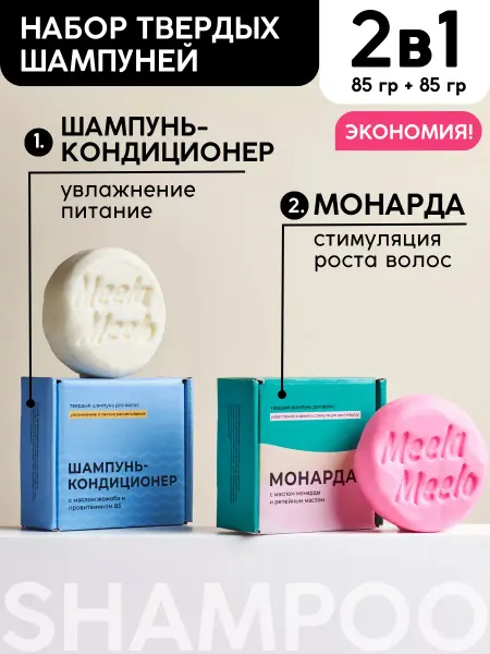 Meela Meelo Набор твердых шампуней для восстановления и питания волос