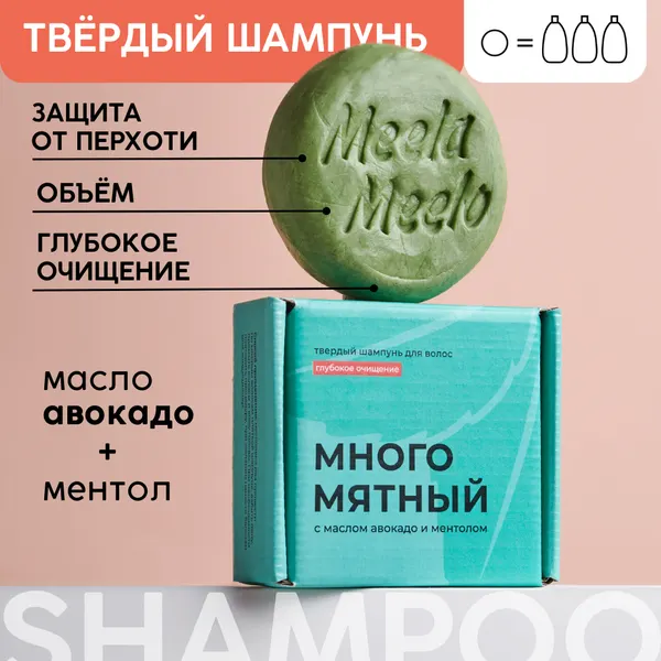 Meela Meelo Твердый шампунь "Многомятный" для глубокого очищения, 85 гр.