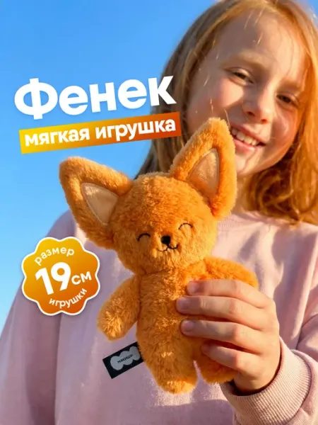 Мякиши Маленькая мягкая игрушка плюшевый Фенек Пушистик