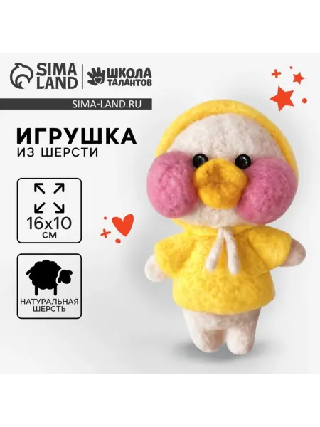 Славный малыш Набор для творчества. Игрушка из шерсти "Уточка"
