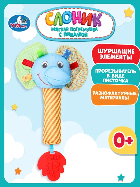 Умка Игрушка погремушка пищалка с прорезывателем малышам Слоник