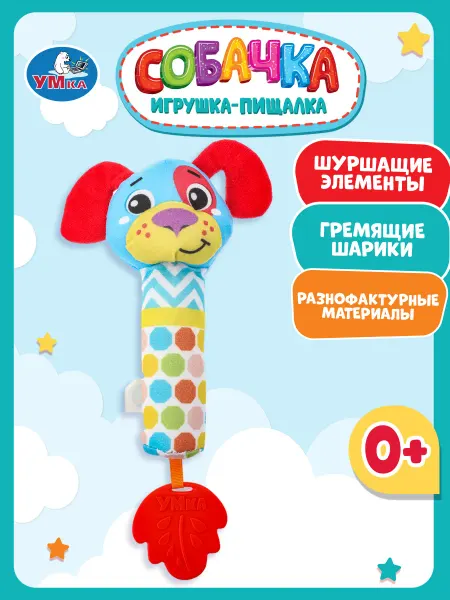 Умка Игрушка погремушка пищалка с прорезывателем малышам Собачка