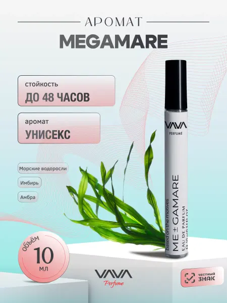 VAVA Perfume Духи масляные 10 мл Megamare Мегамар