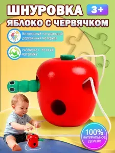 Шнуровка Яблочко с червячком, развивающая игрушка для малышей