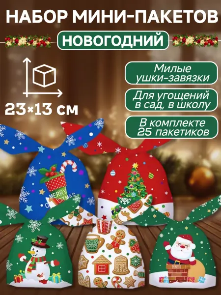 MegaPoliss Мини-пакеты для детских угощений в сад и школу 25 шт