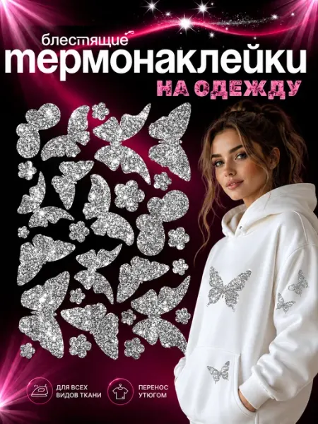 Megashirt Аппликация на одежду женская, бабочки блестящие