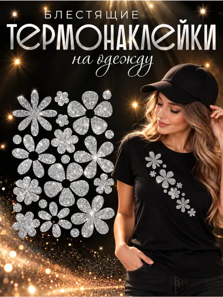 Megashirt Термонаклейки на одежду взрослые блестящие цветы