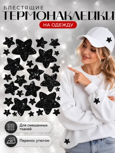 Megashirt Термонаклейка на одежду для взрослых и детей, звезды