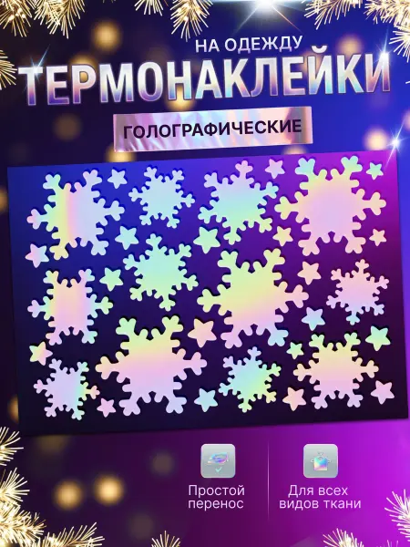 Megashirt Снежинки на платье украшение,голографические