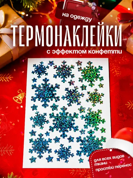 Megashirt Термонаклейка на одежду новогодняя,снежинки конфетти