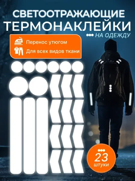 Megashirt Светоотражающие наклейки на одежду