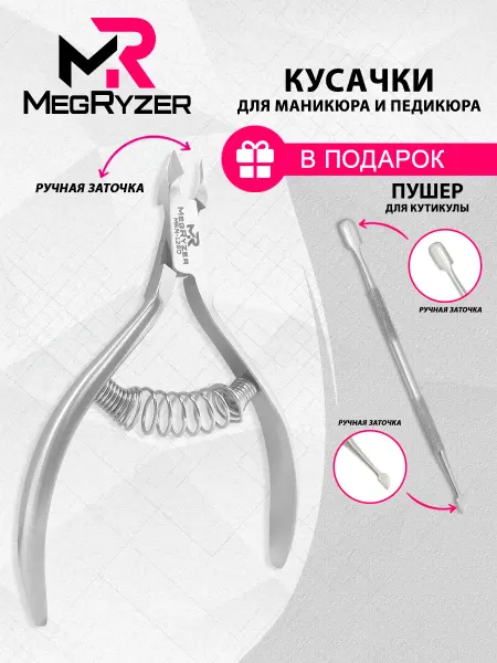 Megryzer Кусачки для кутикулы и ногтей маникюрные щипцы