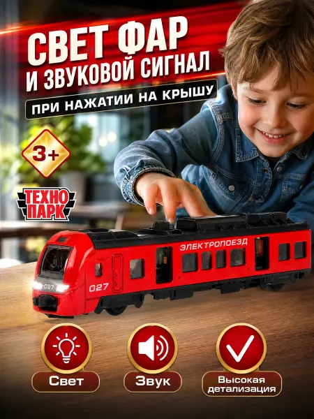 ТехноПарк Поезд игрушка для мальчиков электропоезд модель электричка