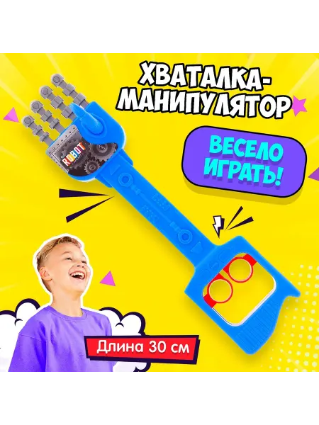 Умелец Я Детская игрушка хваталка манипулятор рука робота МИКС
