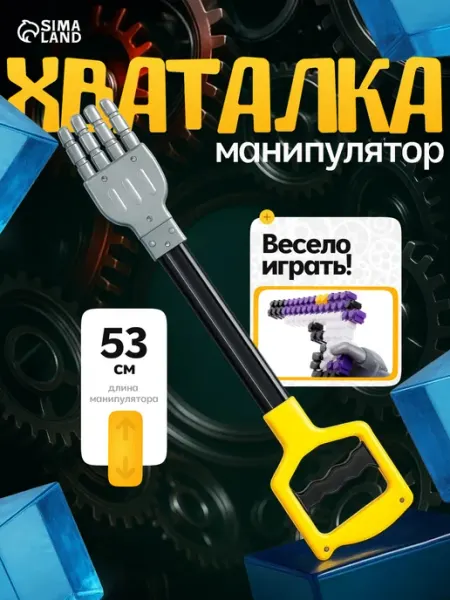 Умелец Я Детская игрушка хваталка манипулятор рука робота