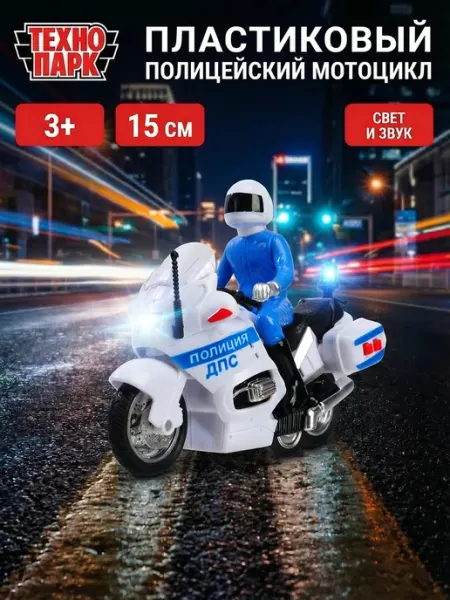 ТехноПарк Пластиковая машинка игрушка детский полицейский мотоцикл