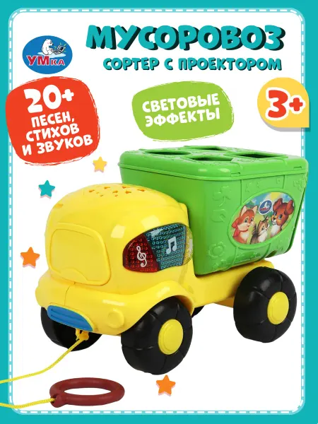 Умка Музыкальная машинка игрушка сортер мусоровоз с проектором