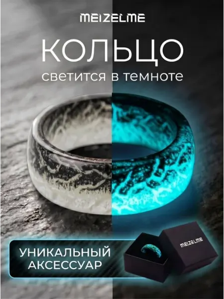 Meizelme Кольцо широкое - светится в темноте