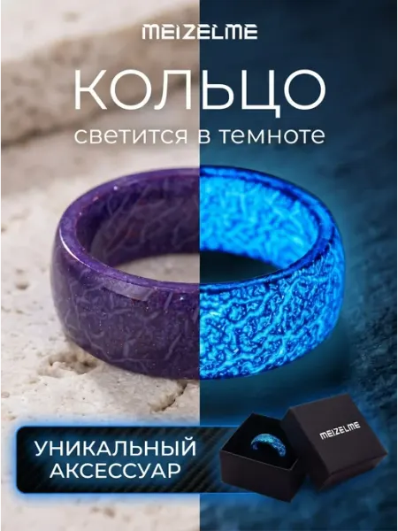 Meizelme Кольцо фиолетовое широкое светящееся в темноте