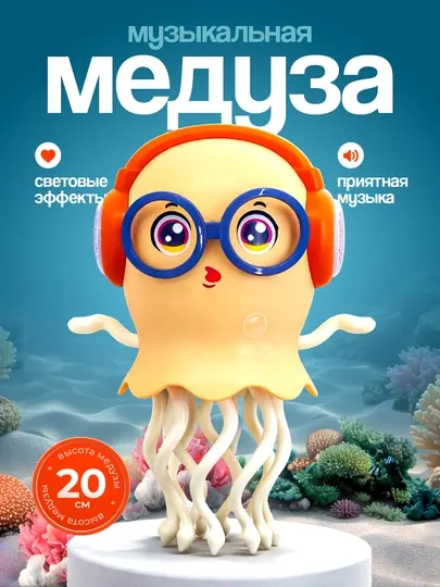 Танцующая медуза – музыкальная игрушка с ярким светом