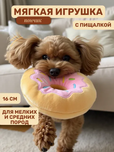 Покусака Мягкая игрушка для мелких пород собак с пищалкой пончик