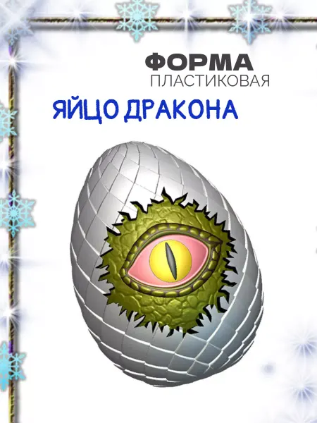 Melassa Форма пластиковая Яйцо Дракона новогодняя