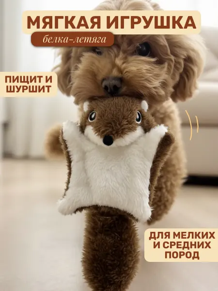 Покусака Мягкая игрушка для собак мелких пород белка