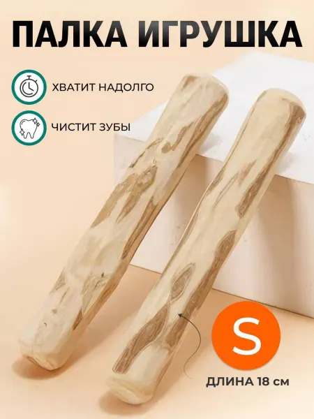 Игрушка для собак щенков мелких средних пород палка 1шт