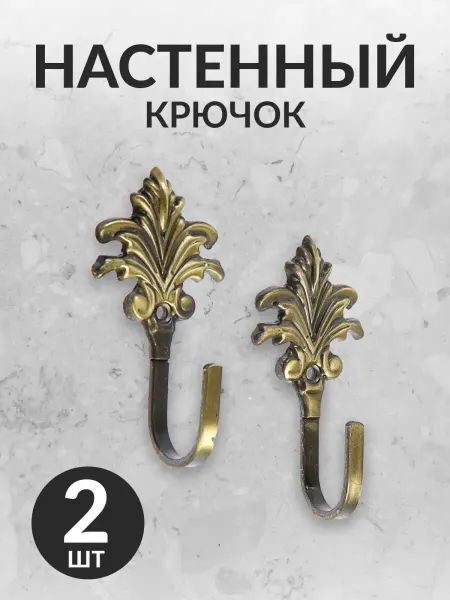 Mellingward Декоративные настенные крючки, 2 шт