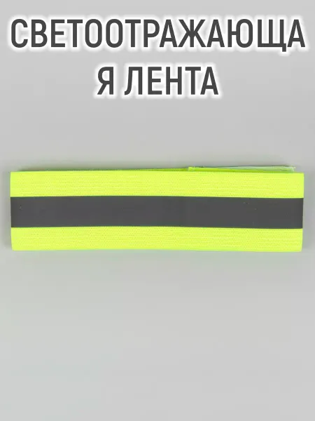 Mellingward Светоотражающая повязка на липучке