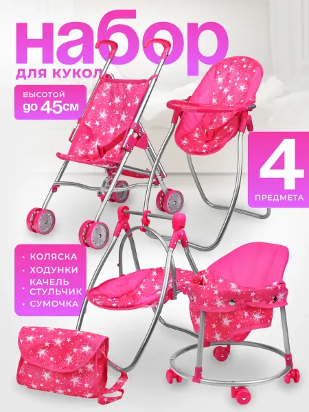 Melobo Коляска для кукол стульчик качель игровой набор