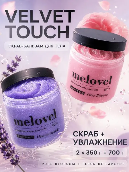 MeLoveL Скраб-бальзам, 2 шт. лаванда и цветочный аромат Velvet touch