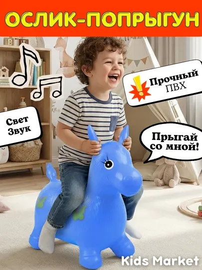 Резиновый ослик, надувной попрыгун, игрушка прыгун